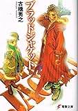 ブラッドジャケット (電撃文庫)
