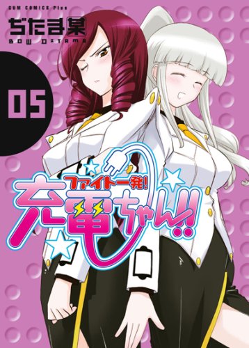 ファイト一発!充電ちゃん!! (5) (ガムコミックスプラス) | ぢたま (某