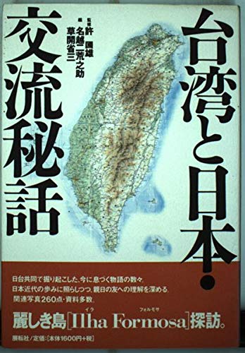 台湾と日本・交流秘話: 歴史・旅ガイド | 名越 二荒之助, 草開 省三
