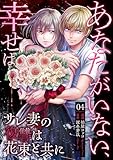 あなたがいない、幸せは～サレ妻の復讐は花束と共に～　4 (ラブ・ペイン・コミックス)