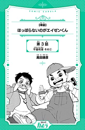 【単話】ほっぽらないのがエイゼンくん 3話-2 (コミックカルラ)