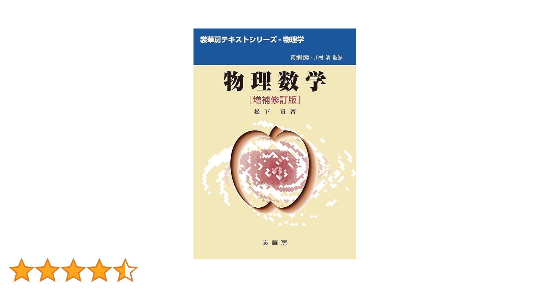 物理数学(増補修訂版) (裳華房テキストシリーズ-物理学) | 松下