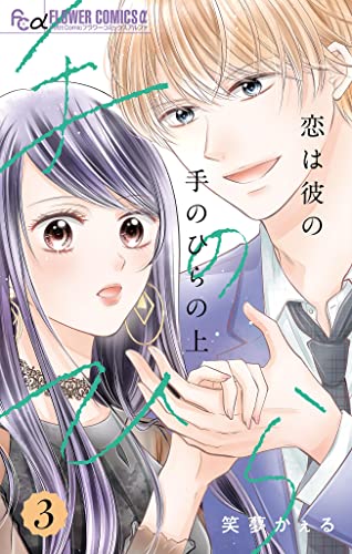 恋は彼の手のひらの上【マイクロ】(3) (フラワーコミックスα)