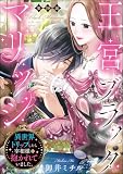 王宮ブラックマリッジ 異世界トリップしたら宰相様に抱かれていました。（分冊版） 【第19話】 (禁断Lovers)