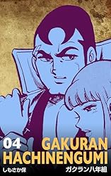 ガクラン八年組11 (マンガの金字塔) | しもさか 保 | マンガ | Kindle