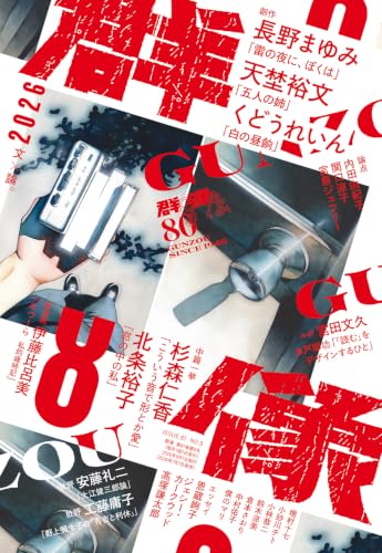 群像 (2026年08月号)