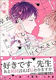 早めにお召し上がりください【電子限定かきおろし漫画付】 (GUSH COMICS)
