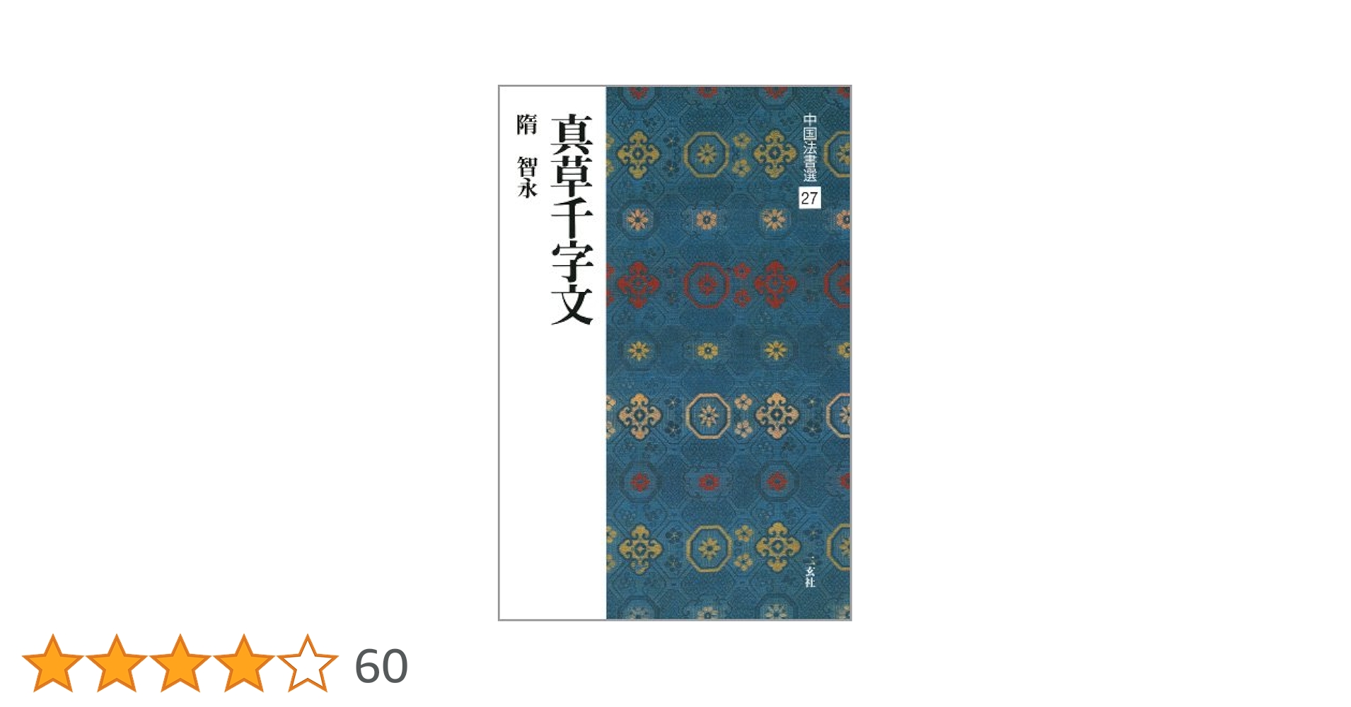 中国法書ガイド　11冊　真草千字文 中国法書ガイド 11冊 真草千字文 中国法書選 27：