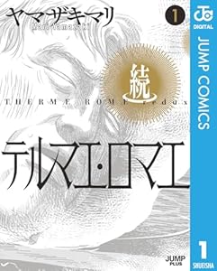 続テルマエ・ロマエ 1 (ジャンプコミックスDIGITAL)