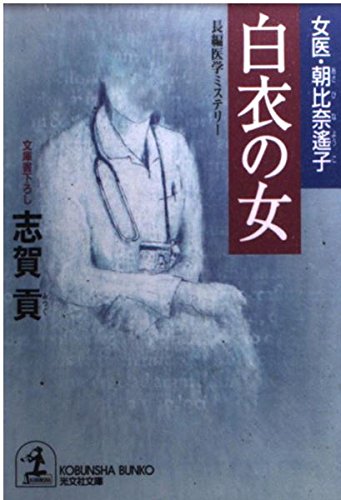 白衣の女―女医・朝比奈遙子 (光文社文庫)
