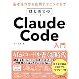 はじめてのClaude Code入門: AIエージェントに開発を「丸投げ」する新時代の働き方 (FindU アカデミー)