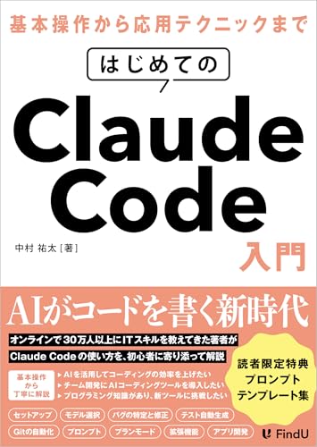 はじめてのClaude Code入門: AIエージェントに開発を「丸投げ」する新時代の働き方 (FindU アカデミー)