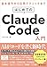 はじめてのClaude Code入門: AIエージェントに開発を「丸投げ」する新時代の働き方 (FindU アカデミー)