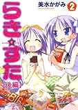 らき☆すた(2) 【後編】 らき☆すた 【分割版】 (カドカワデジタルコミックス)