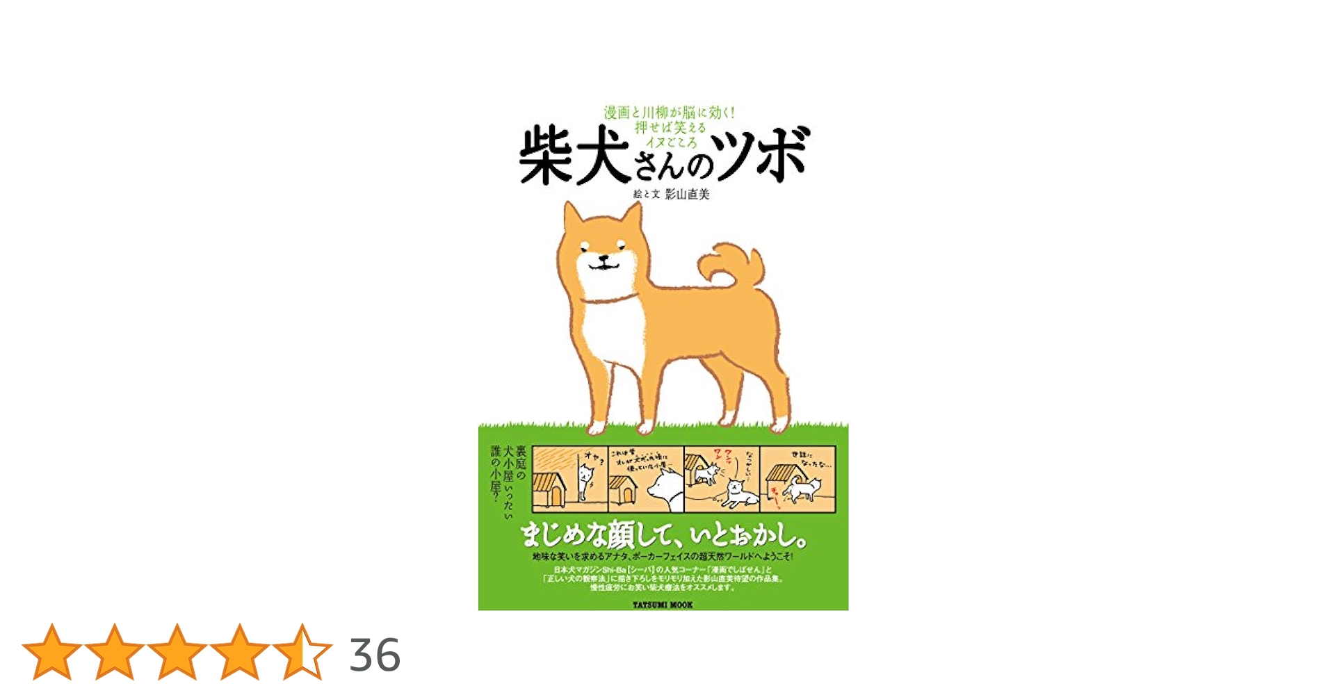 やっぱり柴犬さんのツボ : じつは天然記念物 : 漫画と川柳が脳に効く!押せば… Amazon.co.jp: 柴犬さんのツボ eBook : 影山直美: Kindleストア
