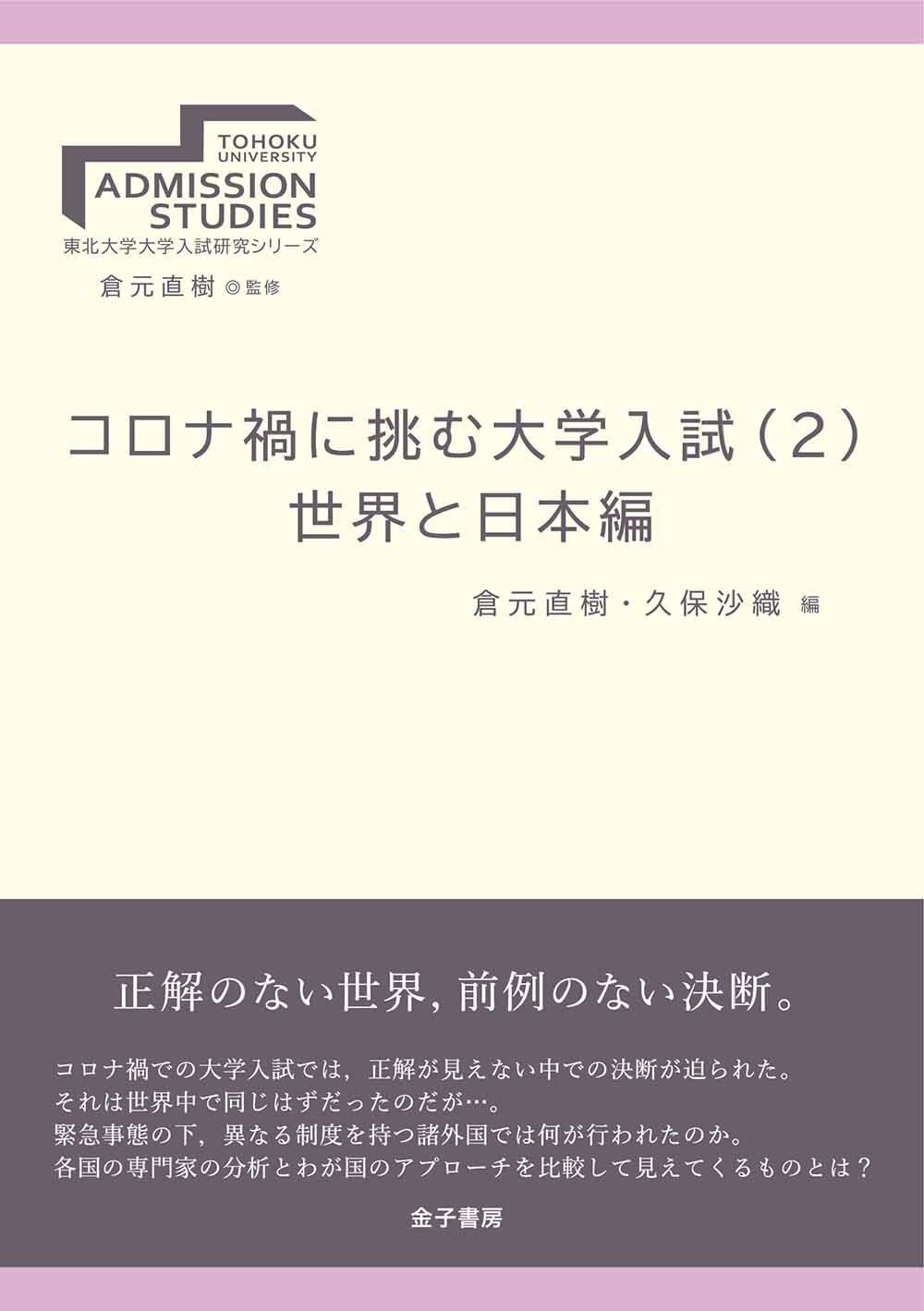 コロナ禍に挑む大学入試(2) 世界と日本編 (東北大学大学入試研究シリーズ 7) Amazon.co.jp: コロナ禍に挑む大学入試(2) 世界と日本編 (東北大学大学