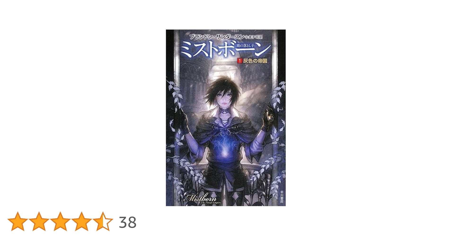 Amazon.co.jp: ミストボーン 1: 霧の落とし子 (ハヤカワ文庫 FT