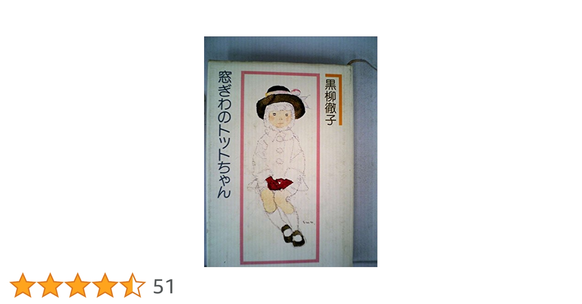 【中古】 子供の言葉でやさしい英語 窓ぎわのトットちゃん言葉を軸に６００の表現を展開 〔改訂新版〕/青年書館/マサル村上 Amazon | Totto-Chan: The Little Girl at the Window (Totto