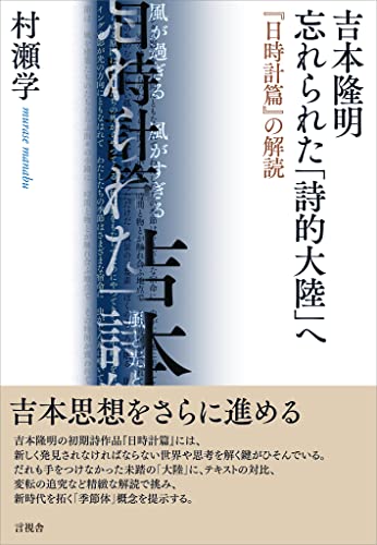 吉本隆明　忘れられた「詩的大陸」へ　『日時計篇』の解読
