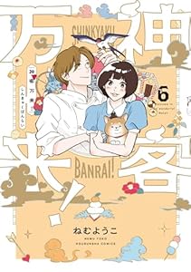 神客万来！　６巻 (ラバココミックス)