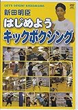 DVD>新田明臣:はじめようキックボクシング ()