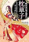 眠れないほど面白い『枕草子』: みやびな宮廷生活と驚くべき「闇」 (王様文庫)