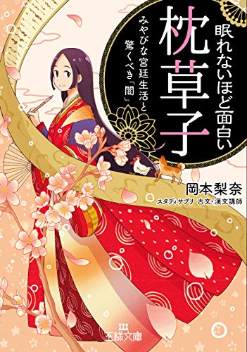 眠れないほど面白い『枕草子』: みやびな宮廷生活と驚くべき「闇」 (王様文庫)