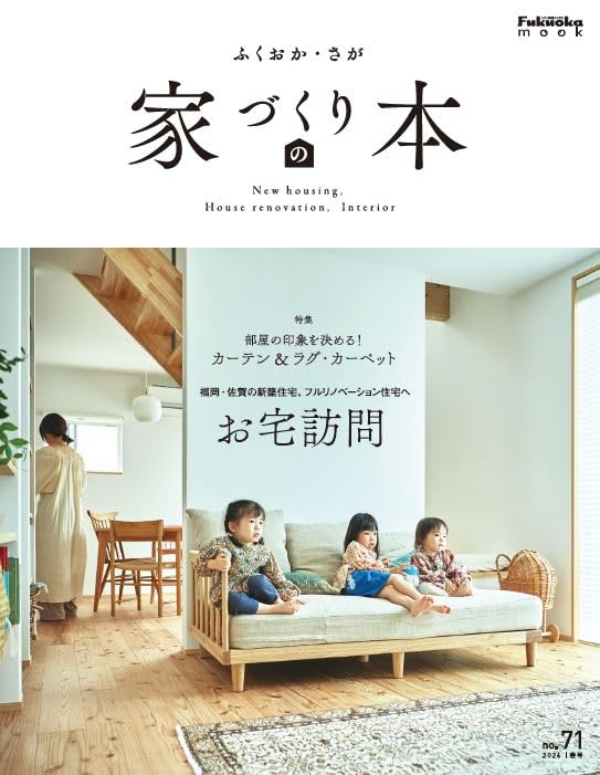 Amazon.co.jp: ふくおか・さが 家づくりの本 2026年春号(no.71