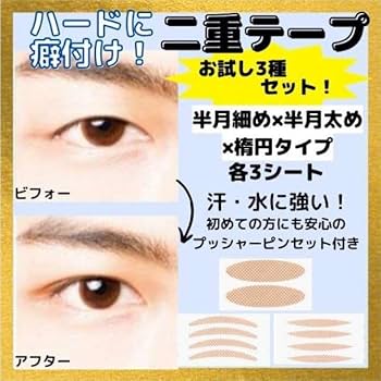 Amazon.co.jp: 【大 超強力 アイテープ 3種セット アイプチ 二重 綺麗