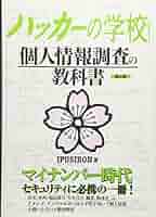 ハッカーの学校 個人情報調査の教科書　ハッキング実験室　IPUSION Amazon.co.jp: ハッカーの学校 : IPUSIRON: 本