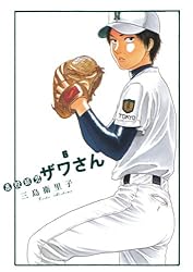 高校球児 ザワさん（12） (ビッグコミックススペシャル) | 三島衛