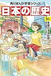 角川まんが学習シリーズ 日本の歴史 16 多様化する社会 平成時代