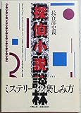 探偵小説談林