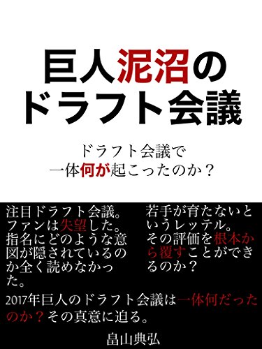 巨人泥沼のドラフト会議！2017年捕手大量指名と真の問題点に迫る！