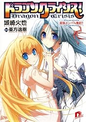 Amazon.co.jp: ドラゴンクライシス！ 13 二人のエンゲージ