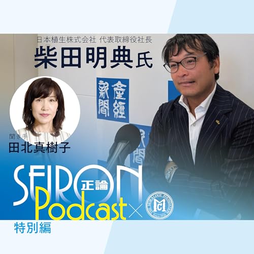『企業のトップとして『不変の理念と可変の経営』~柴田明典×田北真樹子 対談⑥』のカバーアート