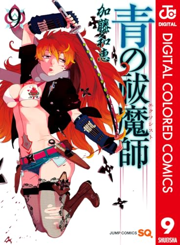 青の祓魔師 カラー版 9 (ジャンプコミックスDIGITAL)