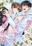 僕らのうそつき新婚生活【全年齢版】(8) (YuccaYellow)
