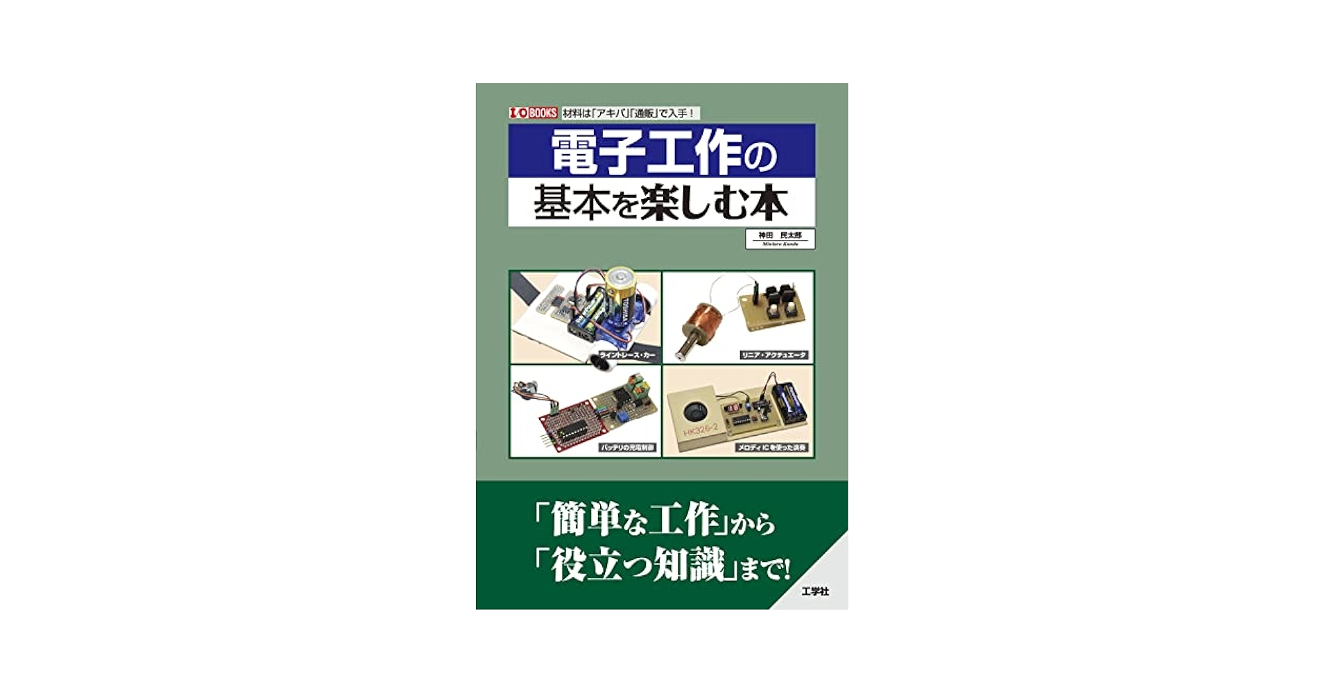 やってみよう!!エレクトロニクス工作—電子工作の世界を楽しもう (CQ HOBBY BOOKS) やってみよう!!エレクトロニクス工作 電子工作の世界を楽しもう