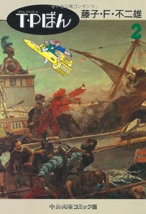 Amazon.co.jp: 藤子・F・不二雄SF短篇集 (3) 超兵器ガ壱号 中公文庫