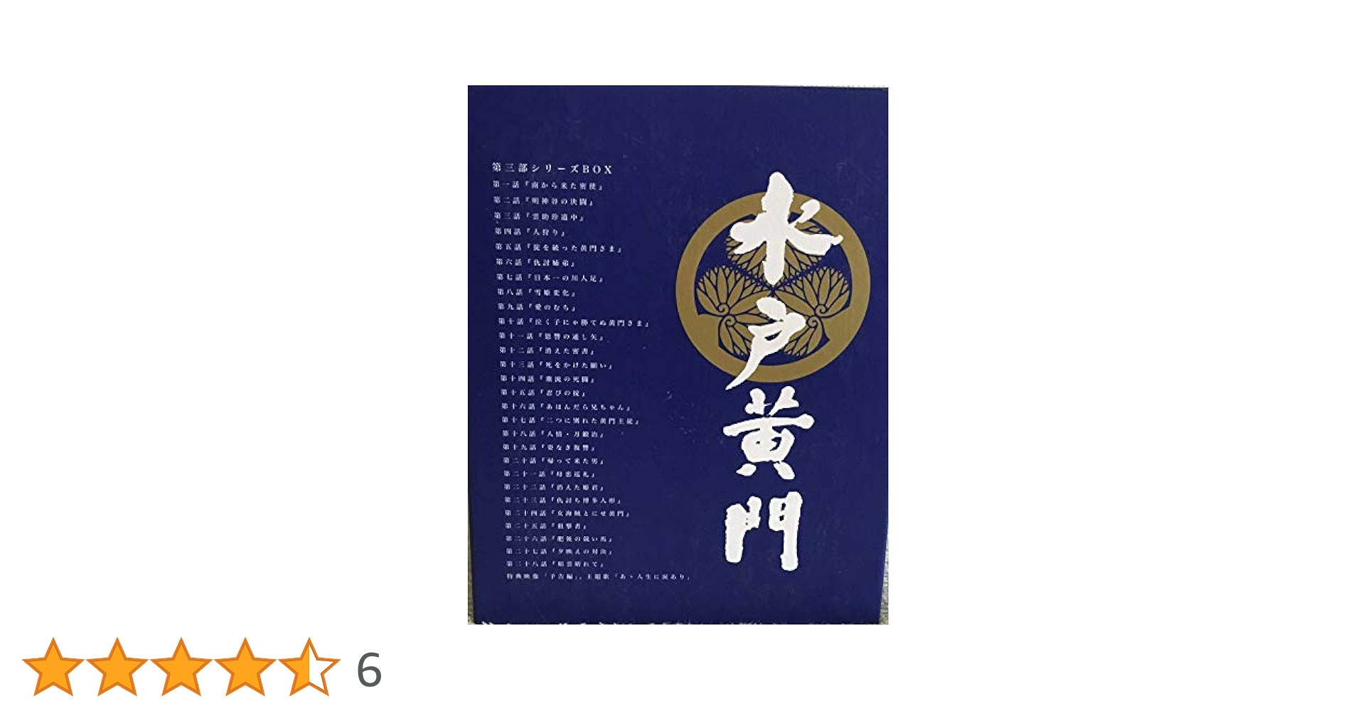 水戸黄門第三部　ＢＯＸセット ゲオ公式通販サイト/ゲオオンラインストア【中古】水戸黄門 第三