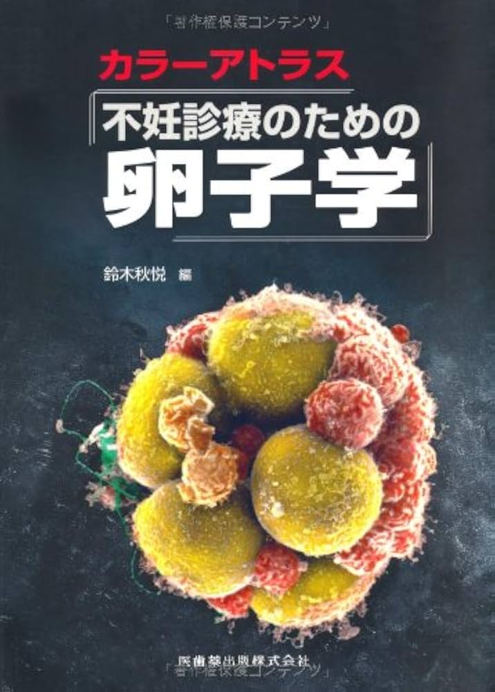 カラーアトラス不妊診療のための卵子学 カラーアトラス不妊診療のための卵子学 | 鈴木 秋悦 |本 | 通販