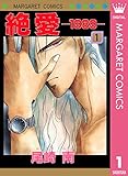 絶愛―1989― 1 (マーガレットコミックスDIGITAL) 絶愛―1989― 1 (マーガレットコミックスDIGITAL)