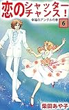 恋のシャッター・チャンス！ 6巻