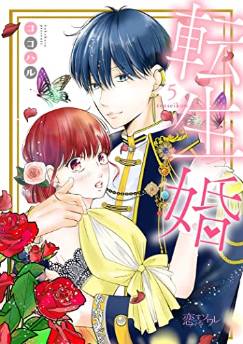 転生婚 5 (恋するソワレ)