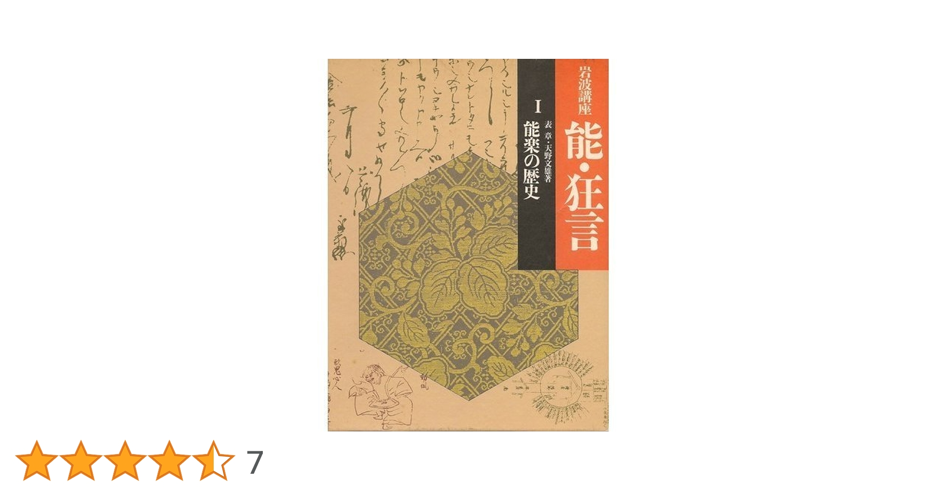岩波講座　能・狂言　7巻　➕　別巻 岩波講座 能・狂言 全七巻と別巻 岩波講座能・狂言（岩波書店）全