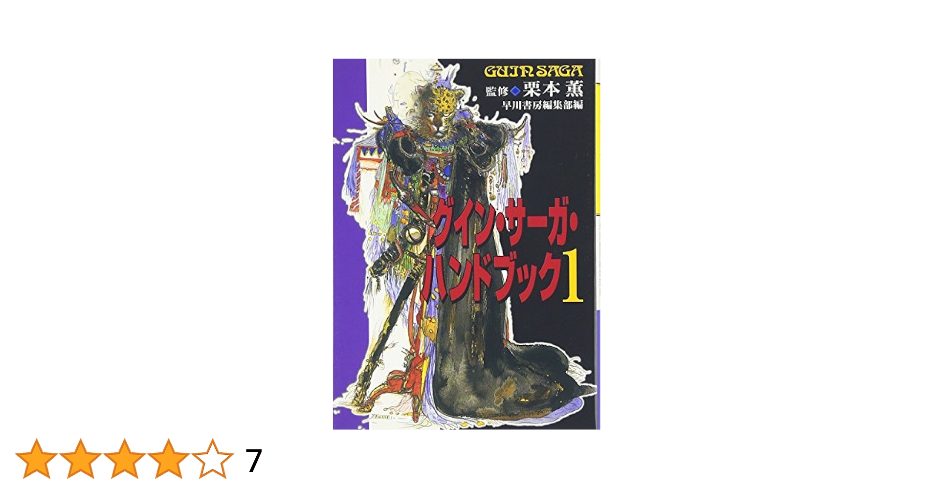 グイン・サーガ１～147巻 グイン・サーガ1～147巻 本