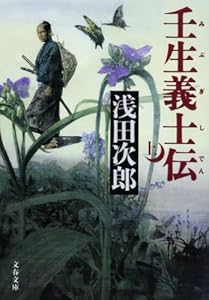 本の壬生義士伝 上 (文春文庫 あ 39-2)の表紙