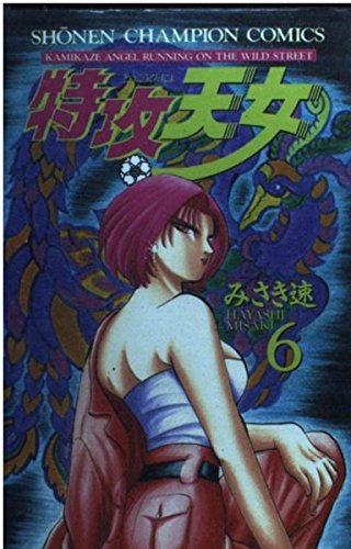 特攻天女 6 (少年チャンピオン・コミックス)