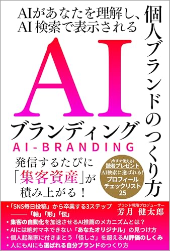 AIブランディング: AIがあなたを理解し、AI検索で表示される個人ブランドのつくり方